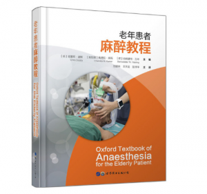 《老年患者麻醉教程》邵建林主译.PDF电子书下载-小燕电子书