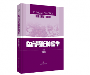 《临床肾脏肿瘤学》黄翼然主编.PDF电子书下载-小燕电子书