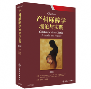 《Chestnut产科麻醉学 理论与实践》第5版_连庆泉主译.PDF电子书下载-小燕电子书