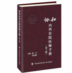 《协和内科住院医师手册》第3版_施文主编.PDF电子书下载-小燕电子书