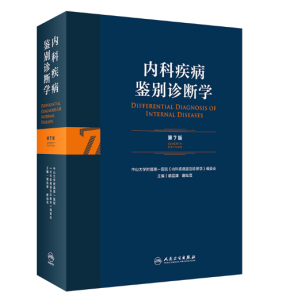 《内科疾病鉴别诊断学》第7版_胡品津主编.PDF电子书下载-小燕电子书