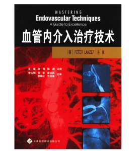《血管内介入治疗技术》PeterLanzer主编.PDF电子书下载-小燕电子书