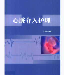 《心脏介入护理》王昱瑾编著.PDF电子书下载-小燕电子书