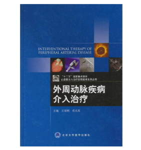 《外周动脉疾病介入治疗》王深明主编.PDF电子书下载-小燕电子书