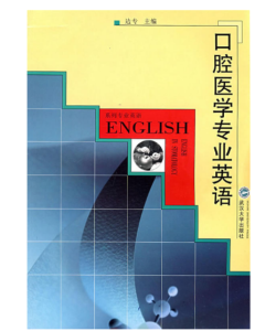 《口腔医学专业英语》边专主编.PDF电子书下载-小燕电子书