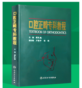 《口腔正畸专科教程》傅民魁主编.PDF电子书下载-小燕电子书