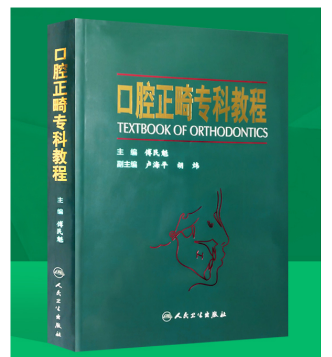 《口腔正畸专科教程》傅民魁主编.PDF电子书下载