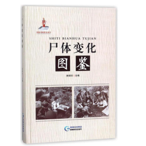 《尸体变化图鉴》陈禄仕主编_贵州科技出版社.PDF电子书下载-小燕电子书