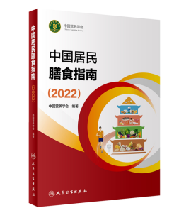 《中国居民膳食指南2022》中国人自己的平衡膳食红宝书.PDF电子书下载-小燕电子书