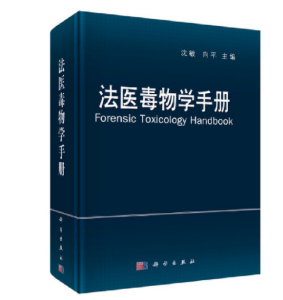 《法医毒物学手册》沈敏主编.PDF电子书下载-小燕电子书