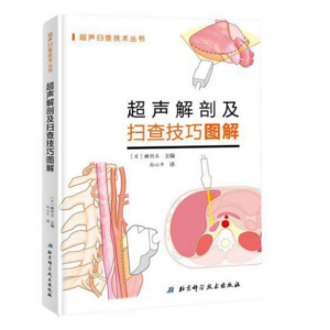 《超声解剖及扫查技巧图解》种村正主编.PDF电子书下载-小燕电子书