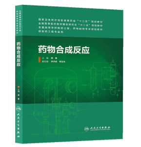 《药物合成反应》郭春主编-人民卫生出版社.PDF电子书下载-小燕电子书