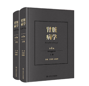 《肾脏病学》第4版上下册_王海燕主编.PDF电子书下载-小燕电子书