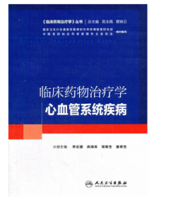 《临床药物治疗学·心血管系统疾病》吴永佩主编.PDF电子书下载-小燕电子书