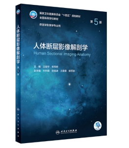 《人体断层影像解剖学》第5版_王振宇主编.PDF电子书下载-小燕电子书
