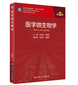 《医学微生物学》第二版_研究生教材.PDF电子书下载-小燕电子书
