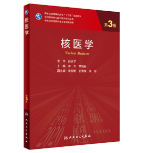 《核医学》第3版_研究生教材.PDF电子书下载-小燕电子书