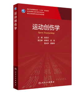 《运动创伤学》第1版_研究生教材.PDF电子书下载-小燕电子书