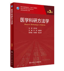 《医学科研方法学》第3版_研究生教材.PDF电子书下载-小燕电子书