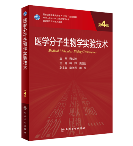 《医学分子生物学实验技术》第4版_研究生教材.PDF电子书下载-小燕电子书