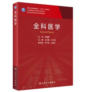 《全科医学》第1版_研究生教材.PDF电子书下载-小燕电子书