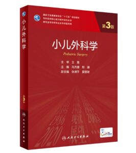 《小儿外科学》第3版_研究生教材.PDF电子书下载-小燕电子书