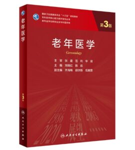《老年医学》第3版_研究生教材.PDF电子书下载-小燕电子书