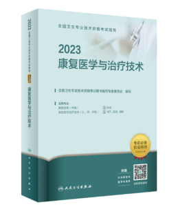 《2023康复医学与治疗技术》人卫版.PDF电子书下载-小燕电子书