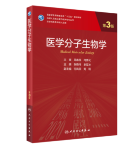 《医学分子生物学》第3版_研究生教材.PDF电子书下载-小燕电子书