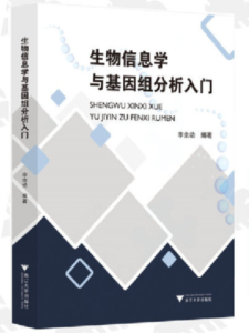 《生物信息学与基因组分析入门》李余动编著.PDF电子书下载-小燕电子书