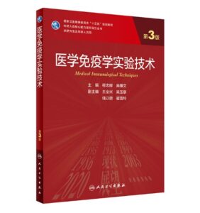《医学免疫学实验技术》第3版_研究生教材.PDF电子书下载-小燕电子书