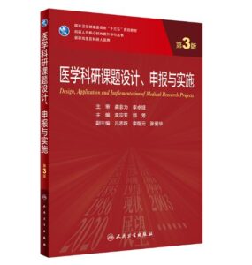 《医学科研课题设计申报与实施》第3版_研究生教材.PDF电子书下载-小燕电子书