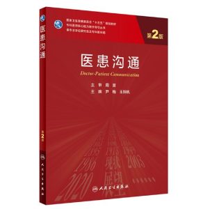 《医患沟通》第2版_研究生教材.PDF电子书下载-小燕电子书