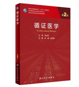《循证医学》第2版_研究生教材.PDF电子书下载-小燕电子书